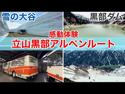 立山黒部アルペンルートに雪の大谷を見に行ったら予想以上に見所が目白押しだった