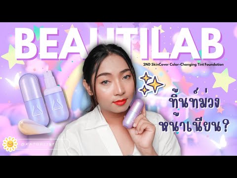 BEAUTILAB 2ND SkinCover Color-Changing Tint Foundation ใช้จริงแล้วเป็นไงบ้าง | KATOR ISME