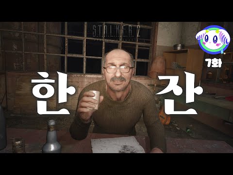 위험한 한 잔, 순간의 선택이 당신의 삶을 결정합니다.ㅣ스토커2: 초르노빌의 심장부 제 7화