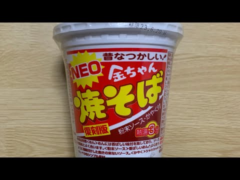 【金ちゃん Neo焼きそば】深夜に食べるカップラーメンは格別　Japanese ramen