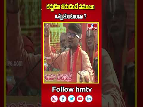 Ananta Sriram: కర్ణుడిని వీరుడంటే హైందవ సమాజం ఒప్పుకుంటుందా? | hmtv