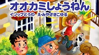 【絵本】オオカミ少年【読み聞かせ】イソップ童話