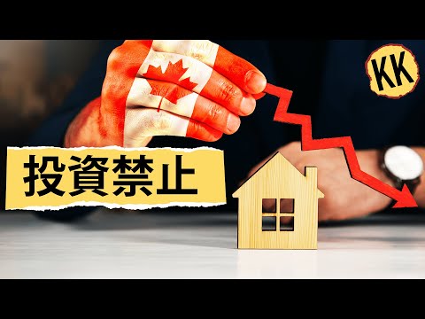 カナダが外国人の住宅購入を禁止する理由