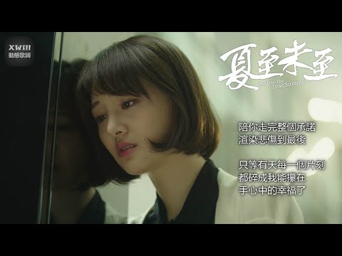 郁可唯《未至》~ 電視劇《夏至未至》插曲「XWill動態歌詞版MV - Theme Song」