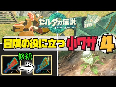 絶対役立つ便利ワザ・小ネタ4選！【ティアキン】【TotK】