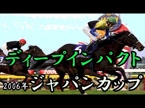 ディープインパクト　ジャパンカップ 2006　【アレンジ】