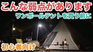 【ワンポールテントの欠点】初心者要注意です