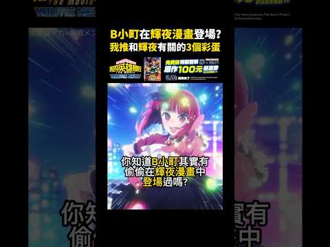 我推的孩子和輝夜姬有關的3個彩蛋！【我推第二季】 #我推的孩子