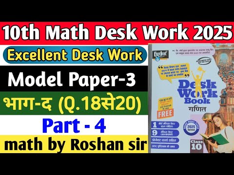 Class 10th Math Excellent Desk Work 2025 | Math Desk Work Solution | Model Paper-3 | Part-4 #maths