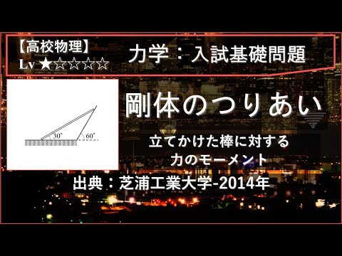 【高校物理：力学】剛体のつりあい（立てかけた棒に対する力のモーメント）【芝浦工業大学-2014年】