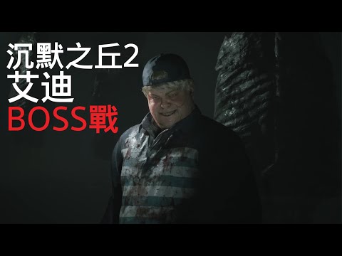 艾迪-沉默之丘2-BOSS戰-Eddie Boss Fight Silent Hill 2