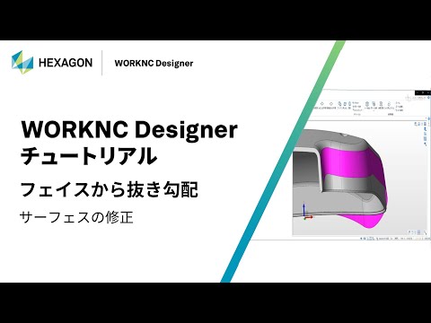 WORKNC Designer｜ 130004  フェイスから抜き勾配 - サーフェスの修正