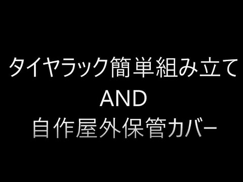 【タイヤラック】簡単組み立てと自作屋外保管カバーDIY　タイヤ保管方法