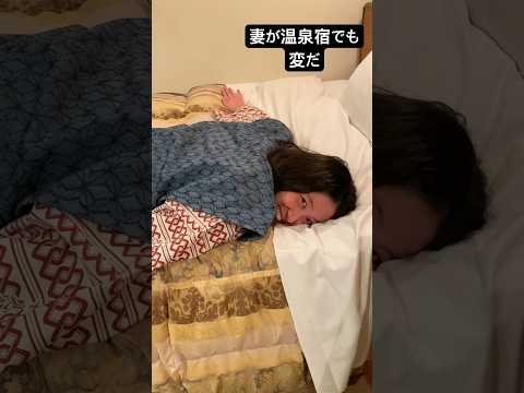 妻が温泉宿でも変わっている。