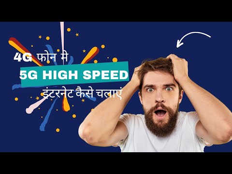 🤯 4G phone मे 5G इंटरनेट स्पीड कैसे Enable kare ! how to Enable 5G speed in 4G phone 😱।