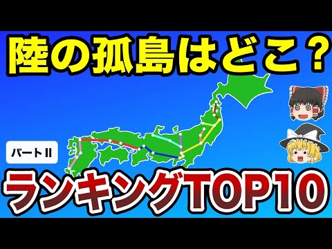 【日本地理】陸の孤島ランキングパートⅡ【ゆっくり解説】