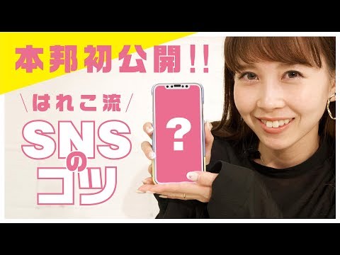 【はれこの「イヤリングちゃんとつけた？」vol.6】はれこ流、SNSのコツ。