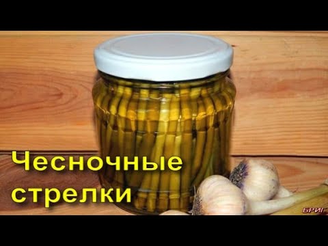 Чесночные стрелки маринованные. Рецепт приготовления.