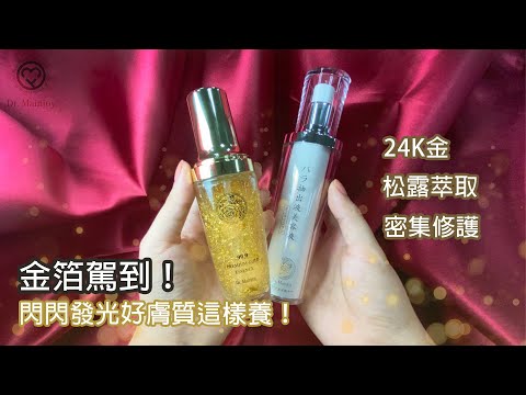 金箔駕到！開啟保養的第一道步驟！加速吸收 綻放光澤肌！｜Dr.Mainjoy