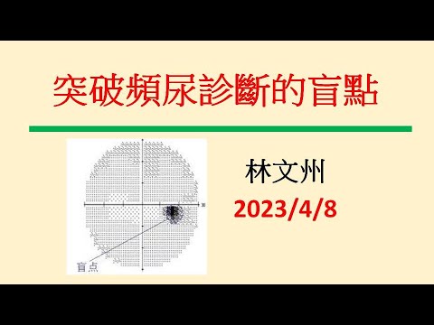 突破頻尿診斷的盲點－林文州20230408