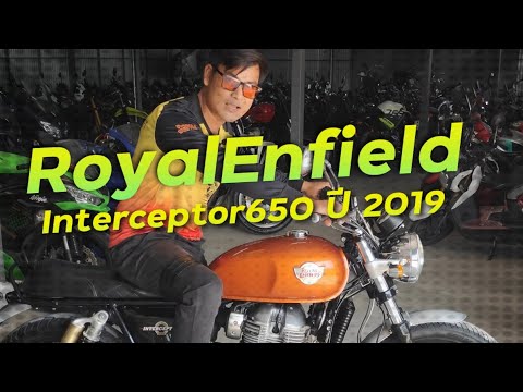 พาชมรถคลาสสิคที่เข้าถึงง่าย RoyalEnfield Interceptor650 ปี 2019 !!! ( ThunvaOfficial รีวิว EP.466 )