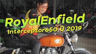 พาชมรถคลาสสิคที่เข้าถึงง่าย RoyalEnfield Interceptor650 ปี 2019 !!! ( ThunvaOfficial รีวิว EP.466 )