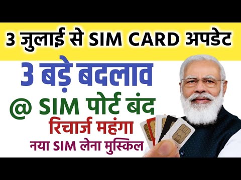 📢3 जुलाई से Sim Card पर नए नियम🤭 Sim Port कराना हुआ मुस्कील 🔥Sim Card New Update @TechGyanNewindia