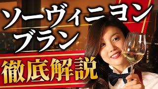 鮮烈な香りの白ワイン！ソーヴィニヨン・ブランの魅力とおすすめの1本！