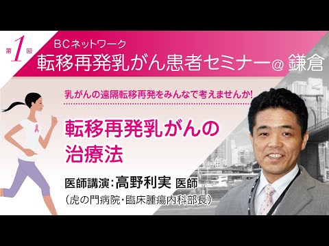 高野利実医師（虎の門病院・臨床腫瘍内科部長）「転移再発乳がんの治療法」