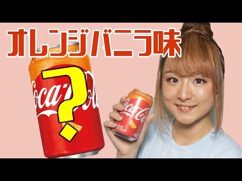 オレンジバニラ味のコカ・コーラ！？アメリカの新フレーバー！