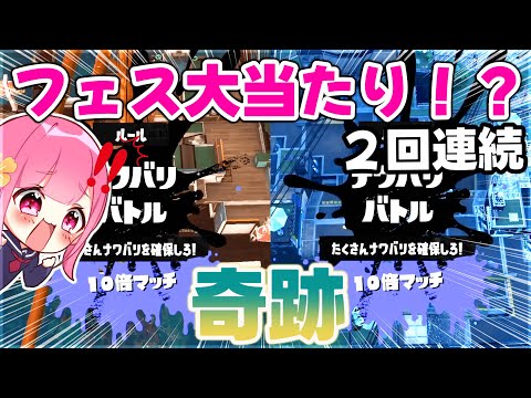 【奇跡】スプラフェスで100倍マッチ狙ってたら2回連続で10倍マッチが来た！！！【スプラトゥーン3】