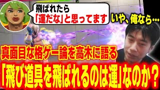 【スト6】飛び道具を飛ばれたら”運が悪い”…本当にそうなのか？レベルが高くなった高木に真面目な格ゲー論を語るハイタニ【ふらんしすこ 高木 ハイタニ】【SF6 ストリートファイター6】