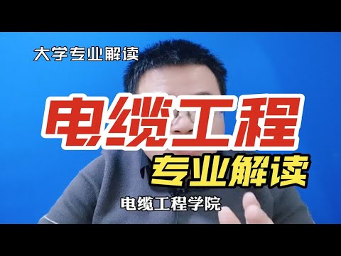 电缆工程专业哪个大学最好?学什么？就业怎么样？