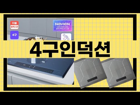 4구 인덕션의 모든 것을 알아보자! 성능 리뷰 및 사용 팁!