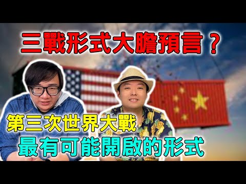 如果有第三次世界大戰 會以何種形式開打？哪種開戰法最有利？什麼是最厲害的陷阱？ft.洪浩老師