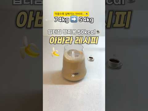 이제 아바라 다이어트 하면서 참지 마세요❗️-20kg 하는동안 매일 마신 다이어트 바닐라라떼 🍌☕️