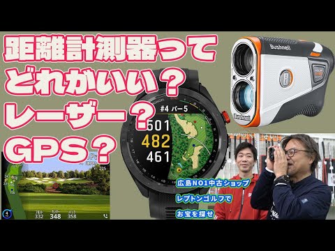 距離計測器って選び方はレーザー？GPS？！レプトンゴルフでお宝を探せ【161】