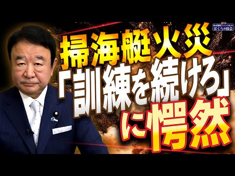 【ぼくらの国会・第847回】ニュースの尻尾「掃海艇火災『訓練を続けろ』に愕然」