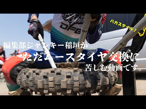 イシゲさんこと池田智泰さんに教えてもらう、ムースタイヤ交換（10年位前の思い出雑談付き）