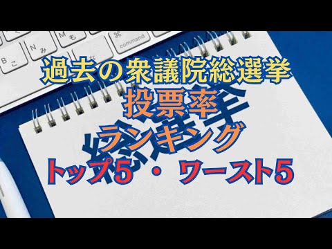 【ランキング】衆議院選挙投票日まであとわずか！過去の衆議院総選挙投票率トップ5・ワースト５ランキング