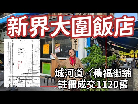 今日註冊：第3872成交，註冊成交港幣1,120萬，感覺7.5分，沙田城河道19-25號城河樓地下A號舖連入則閣，舖向積福街／大圍村