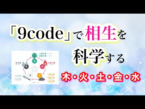 【九星気学】「9code」で相性を科学する