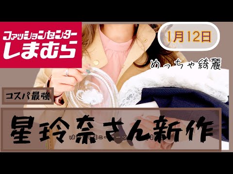 [しまむら]1月12日㈬発売の星玲奈さん♡卒新作セレモニースーツ卒業式と入学式に！しまパトレビュー高みえ商品！安すぎ！購入品紹介