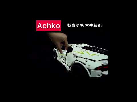 Achko機械積木系列 藍寶堅尼大牛超跑