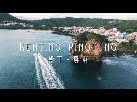 【空拍 Drone Video】墾丁 Kenting | DJI Mavic 2 Zoom #墾丁 #空拍