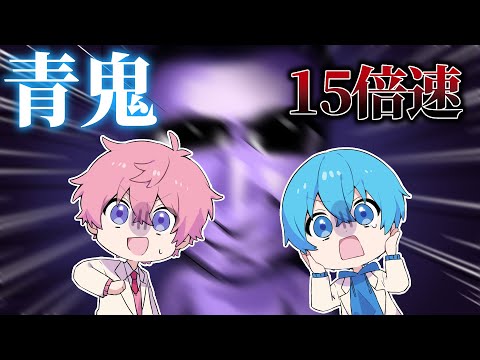 青鬼最新作を「１５倍速」恐怖の超高速モードでやったら無理すぎた！ＷＷＷすとぷり ころん さとみ