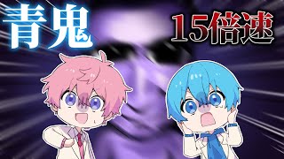 青鬼最新作を「１５倍速」恐怖の超高速モードでやったら無理すぎた！ＷＷＷすとぷり ころん さとみ