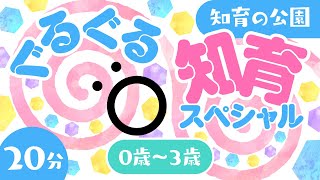 【赤ちゃんが泣きやむ】ぐるぐる知育スペシャル6🌀ö│0歳/1歳/2歳/3歳の知育│赤ちゃん 泣き止む 笑う【乳児・幼児向け知育番組】