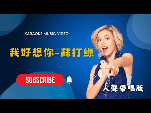 我好想你 - 蘇打綠 KTV人聲帶唱版(Karaoke Version)