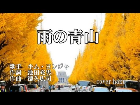 雨の青山　キム・ヨンジャ　歌唱　haku